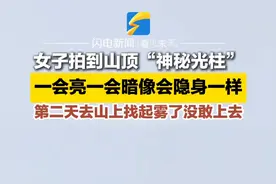 2月4日（采访），湖南郴州。女子拍到山顶“神秘光柱” ，一会亮一会暗像会隐身一样，第二天去山上找起雾了没敢上去。#神秘 #震惊视频封面
