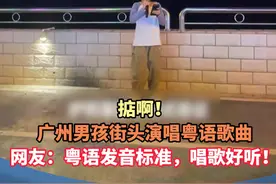 掂啊！#广州  男孩街头演唱粤语歌曲~网友：#粤语  发音标准，唱歌好听！ 
 #街拍视频封面