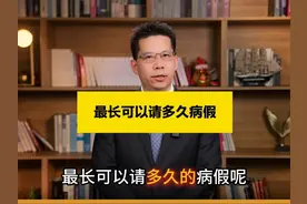 最长可以请多久病假？ #请病假 #律师 #抖来普法2025 #大兴律师视频封面