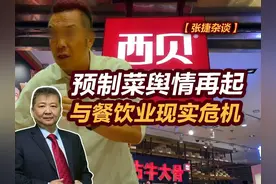 【张捷杂谈】预制菜舆情再起与餐饮业现实危机