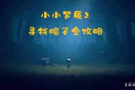 你们要的小小梦魇2帽子全收集攻略来咯！#小小梦魇2