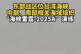 最新！东部战区位台湾海峡中部、南部相关海域组织“海峡雷霆-2025A”演练。#东部战区位台湾海峡中部南部演练#海峡雷霆2025A演练视频封面