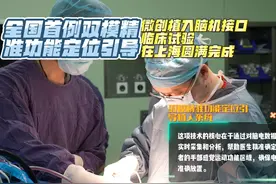 全球首例双模精准功能定位引导微创植入脑机接口临床试验在沪完成视频封面