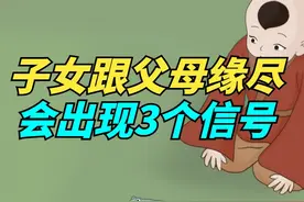 子女跟父母“缘尽”，会出现这3个信号，别不信！视频封面