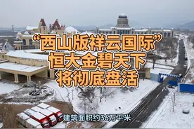 “西山版祥云国际”恒大金碧天下将彻底被盘活！视频封面