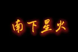 南下星火——中国共产党第一次全国代表大会开幕！#惠民县视频封面