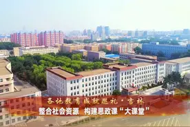 近年来，吉林省全面落实立德树人根本任务，聚焦“大思政课视频封面