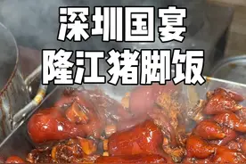 深圳“国宴”猪脚饭！！软烂咸香～后悔当时没多吃一碗！#人间烟火 #隆江猪脚饭 #深圳美食 #白仔的vlog #地方特色美食视频封面