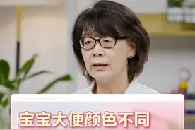 宝宝大便颜色不同代表什么？#育儿 #关爱儿童健康 #父母必看系列视频封面