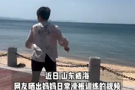 六旬母亲跟儿子学滑板一年多动作娴熟，妈妈说感觉自己变年轻了。视频封面