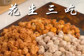 三种油炸花生米的做法，每一种都各有特色，也都非常好吃，既能下酒还能追剧当个馋嘴的小零食#蛋酥花生 #怪味花生 #糖霜花生米视频封面