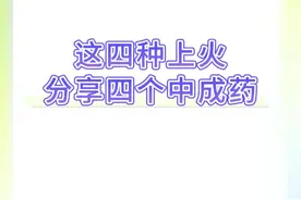 四种上火，分享四个中成药 #硬核健康科普行动  #硬核健康养生大全 #上火 #健康科普 #药师柴奇峰视频封面