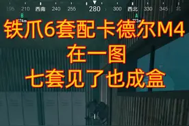 #和平精英 #地铁逃生 铁爪6套配卡德尔M4，在一图