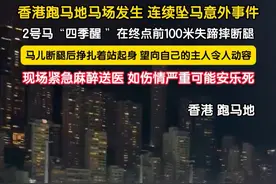 香港跑马地马场，发生坠马意外 ，2号马“四季醒”终点前100米失蹄摔断腿 ，马儿断腿后奋力起身 ，望向自己的主人令人动容。 现场紧急麻醉送医， 知情人透露 ：如伤情严重 ，可能安乐死。#赛马 #跑马地
