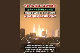 伊朗对以色列发动三波导弹袭击，“至少200枚导弹进入以领空”，数百栋建筑受损至少50人受伤，哈梅内伊称将彻底摧毁以政权。
