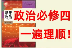 准高二，内卷，启动！政治必修四提前学 #政治必修四 #哲学与文化视频封面