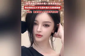 “用声音做交换的小美人鱼照进现实”，西安美院女大学生因长相太完美被质疑，校友：她是聋哑人，对同学特别好视频封面