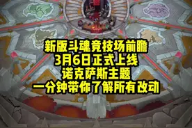 让设计师头疼十年的自选还是随机终于得到解决，新版斗魂更新改动 #斗魂竞技场 #前瞻 #诺克萨斯 #改动 #内容启发搜索视频封面