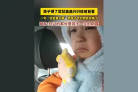 孩子得了奖状高高兴兴给爸爸看，一句“含金量不高”把孩子气的把奖状撕了，网友:扫兴的家长是孩子一生的阴霾视频封面