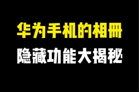 华为手机的相册，那些你不知道的隐藏功能，原来这么好用视频封面