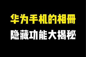 华为手机的相册，那些你不知道的隐藏功能，原来这么好用视频封面