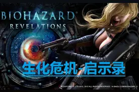 【飞云】生化危机-启示录PC版攻略解说第一期视频封面