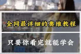 全网最详细的奥维互动地图教程，手把手教你成为一个越野老炮 奥维互动地图是每个越野玩家都应该学会的一个东西，关键的时候能救命今天完整的奥维教程送你#自驾游 #奥维互动地图 #越野 #穿越 #飞鸟游自驾俱乐部视频封面
