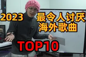 2023年度最令人讨厌的海外歌曲TOP10！#完 #葬送的芙莉莲