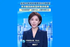 7日晚7点，2025年东亚杯男足比赛，中国男足将迎来与东道主韩国队的交锋。据央视网预告，央视体育频道将转播此轮比赛。#国足 #东亚杯