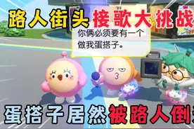 蛋仔派对：路人街头接歌大挑战，蛋搭子居然被路人倒追！