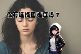 #涨知识  #冷知识 #选择困难症视频封面