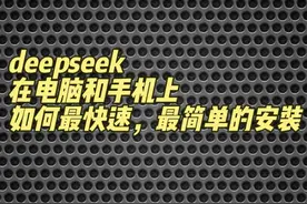 deepseek在电脑和手机上如何最快速，最简单的安装 #deepseek #AI视频封面