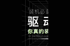 你家的电脑里是不是装着某精灵某人生某大师呢？#电脑知识 #科普 #驱动 #电脑 #知识先锋计划 视频封面