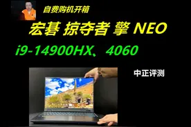 中正评测：宏碁掠夺者擎NEO，i9-14900H视频封面