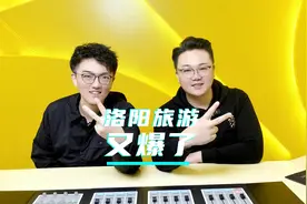 你是不是也觉得今年过年人多？你期待的洛阳旅游春节数据，他来了视频封面