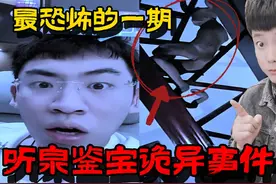 听泉鉴宝诡异事件——最恐怖的一期，细思极恐 #都市传说视频封面