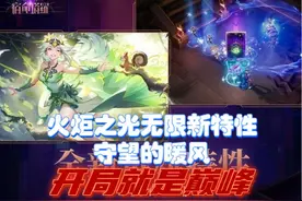 开局秒全屏，从头爽到尾，火炬之光无限最强开荒英雄：守望的暖风视频封面