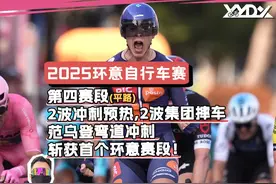 25环意s4：两波冲刺预热|两拨集团摔车|范乌登冲刺斩下赛段视频封面