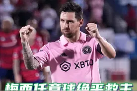 又是救世主！梅西最后时刻任意球绝平，点球大战帮助迈阿密国际挺进联盟杯8强 #梅西 #任意球 #迈阿密国际 #dou来足球季视频封面