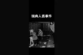 【斯德哥尔摩综合症原型事件】#真实事件 #影视解说 #知识分享 视频封面