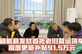 额敏县发放首批老旧营运货车报废更新补贴91.5万元视频封面