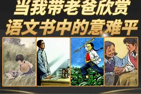 当我带老爸欣赏语文书中的意难平，儿时的记忆突然攻击我 #史铁生视频封面