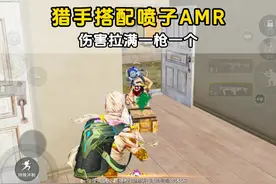 昊昊幻影猎手搭配喷子和AMR，伤害拉满一枪一个