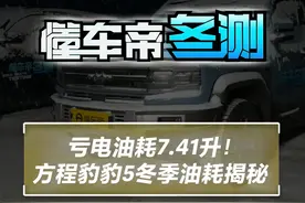 亏电油耗7.41升！ #方程豹豹5冬季油耗揭秘#2023懂车帝冬测#冬测视频封面