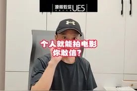 个人也能拍电影，老外就这么玩儿的！ 有想法就下个虚幻5视频封面