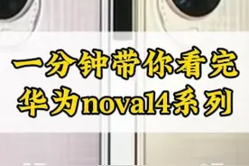 一分钟看完华为nova14系列发布会 #nova14 #华为nova14 #华为手机视频封面