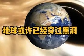 地球可能已经穿过了黑洞，只是我们还没有发现 #探索宇宙 #科幻视频封面