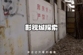 废弃影视城#探险 #摄影视频封面