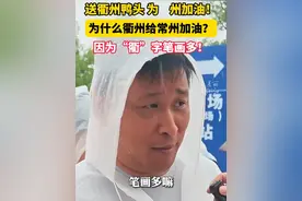 #衢州为常州送鸭头送笔画  常州球迷：感谢衢州的兄弟们！