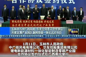 1月12日，广西卫视《广西新闻》关注报道：玉林市与中广核风电、华友公司签订合作协议，共建龙潭产业园区源网荷储一体化试点项目#新能源 #玉林视频封面